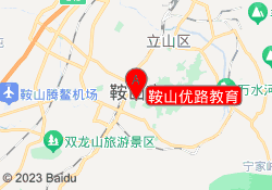 鞍山优路教育