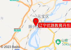 辽宁优路教育丹东校区