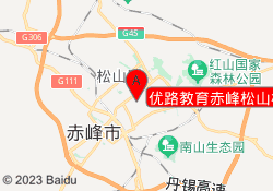 优路教育赤峰松山校区