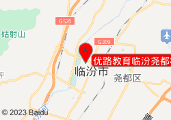 优路教育临汾尧都校区