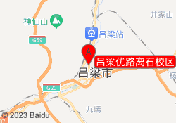 吕梁优路离石校区