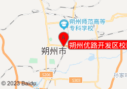 朔州优路开发区校区