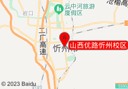 山西优路忻州校区
