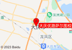 大庆优路萨尔图校区