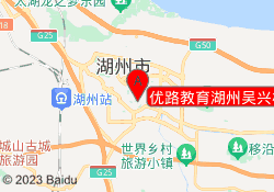 优路教育湖州吴兴校区