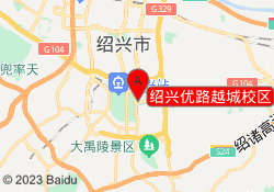 绍兴优路越城校区