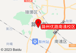 滁州优路南谯校区
