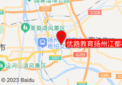 优路教育扬州江都校区