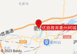 优路教育衢州柯城校区