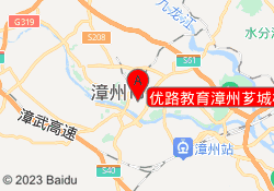优路教育漳州芗城校区