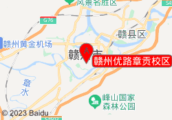 赣州优路章贡校区