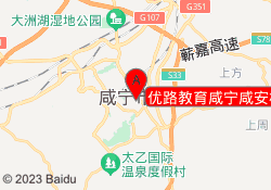 优路教育咸宁咸安校区