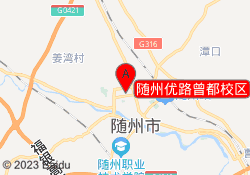 随州优路曾都校区