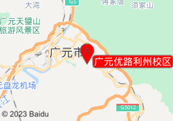 广元优路利州校区