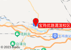 宝鸡优路渭滨校区