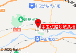 中卫优路沙坡头校区