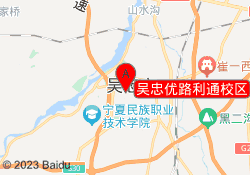 吴忠优路利通校区
