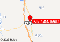 庆阳优路西峰校区