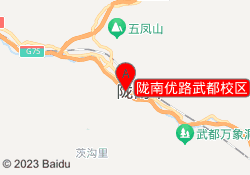 陇南优路武都校区