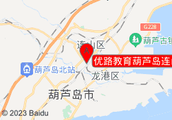 优路教育葫芦岛连山校区