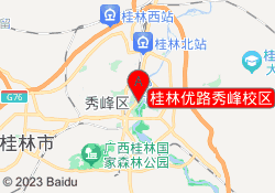 桂林优路秀峰校区