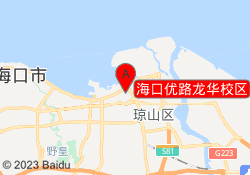 海口优路龙华校区