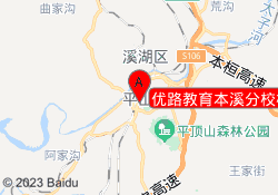 优路教育本溪分校校区