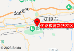 优路教育新抚校区