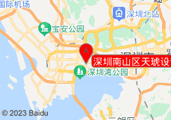 深圳南山区天琥设计世界之窗校区