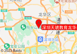 深圳天琥教育龙华校区地址