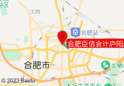 合肥臣信会计庐阳广场校区