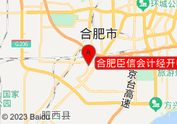 合肥臣信会计经开中环城校区