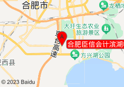 合肥臣信会计滨湖临滨苑校区