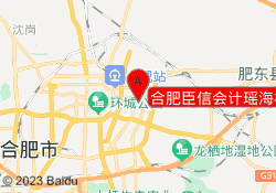 合肥臣信会计瑶海校区