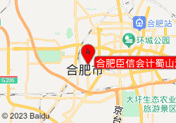 合肥臣信会计蜀山港汇校区