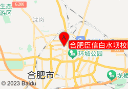 合肥臣信白水坝校区