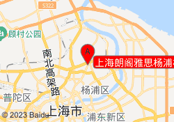 上海朗阁雅思杨浦校区