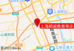 上海朗阁教育莘庄校区