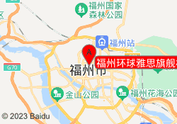 福州环球雅思旗舰校区