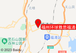 福州环球雅思福清校区
