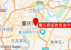 重庆朗阁教育渝中区校区