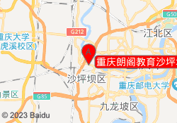 重庆朗阁教育沙坪坝校区