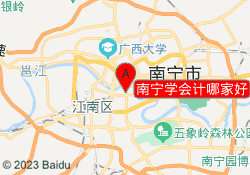 南宁学会计哪家好