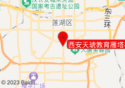 西安天琥教育雁塔校区