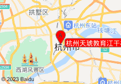 杭州天琥教育江干校区