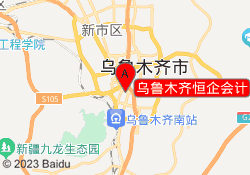 乌鲁木齐恒企会计