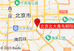 北京北大青鸟朝阳校区