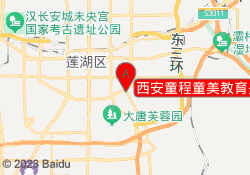西安童程童美教育兴庆南路校区