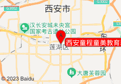 西安童程童美教育新城校区
