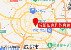 成都伯克列教育锦江校区